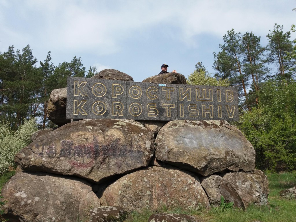 Коростышев