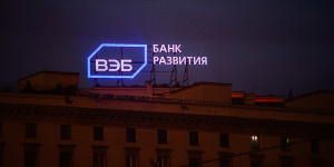Внешэкономбанк – по результатам года, 100 млрд. рублей убытка