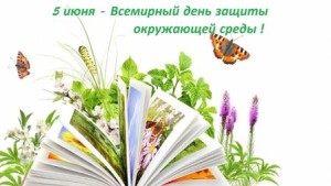Всемирный день окружающей среды