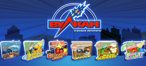 Вулкан игровые автоматы