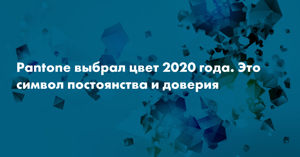 Компания Pantone объявила классический синий цветом 2020 года