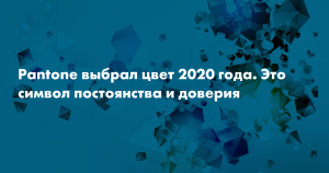 Компания Pantone объявила классический синий цветом 2020 года