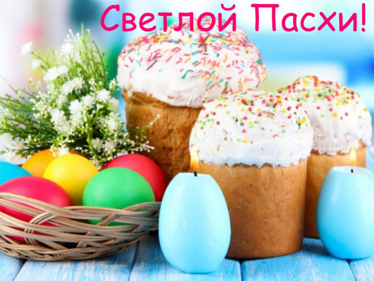 Христос Воскрес!