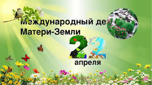 Сегодня Международный день Матери-Земли 
