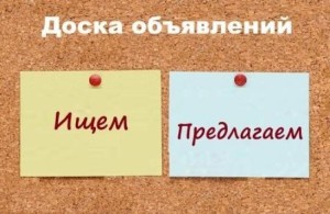 Доска объявлений