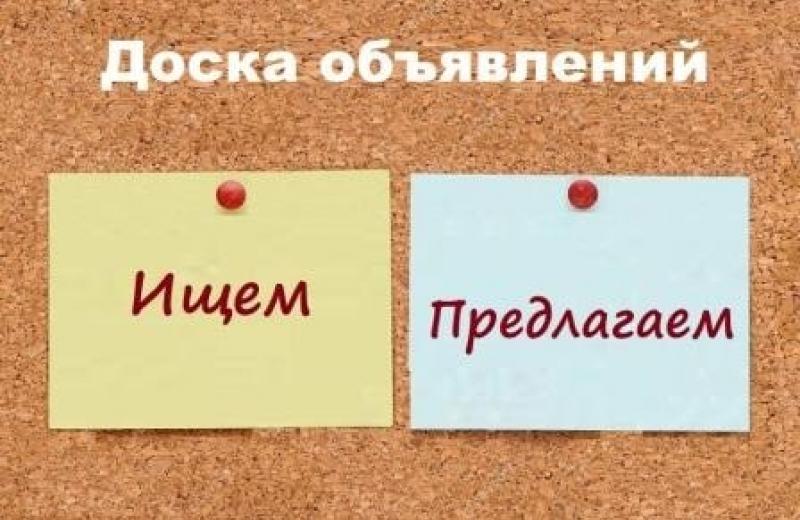 Доска объявлений