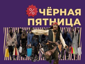 Черная пятница или Black Friday